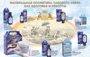 Сакская грязь и минеральная косметика ТМ Гея,  sakibel.by